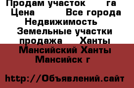 Продам участок 2,05 га. › Цена ­ 190 - Все города Недвижимость » Земельные участки продажа   . Ханты-Мансийский,Ханты-Мансийск г.